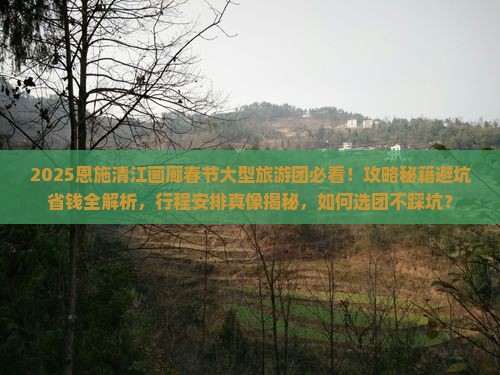春节去恩施清江画廊大型旅游团