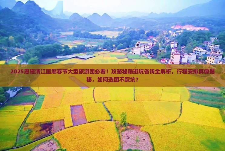 春节去恩施清江画廊大型旅游团