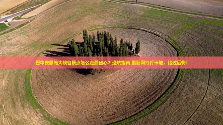 巴中去恩施大峡谷景点