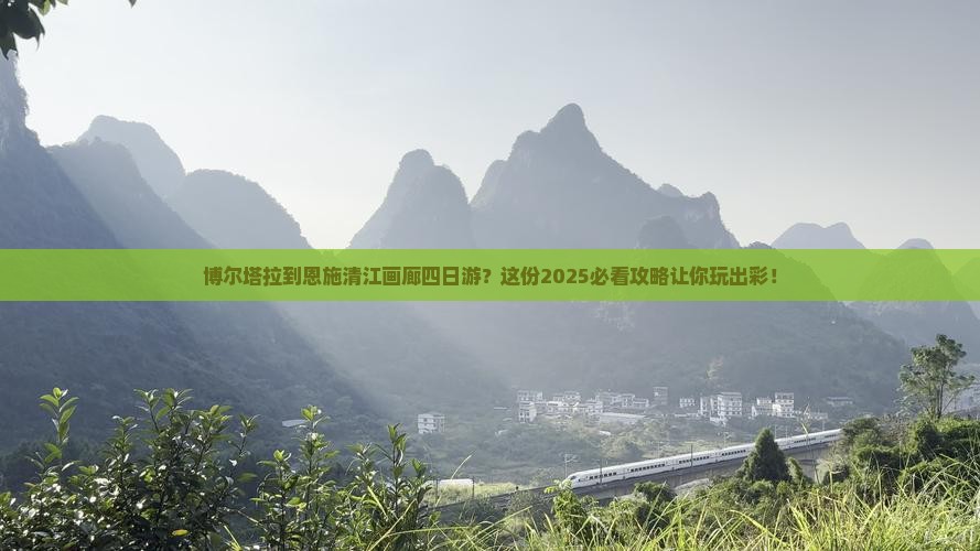 博尔塔拉到恩施清江画廊四日游