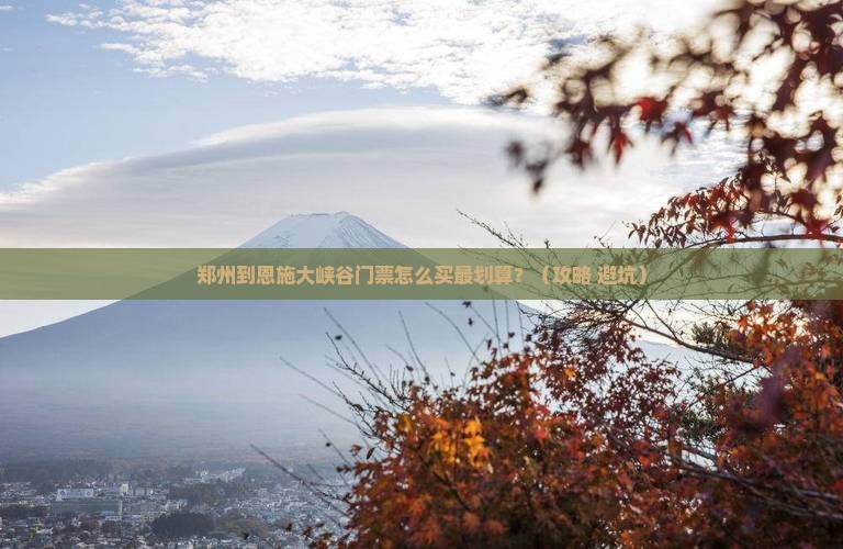 郑州到恩施大峡谷门票