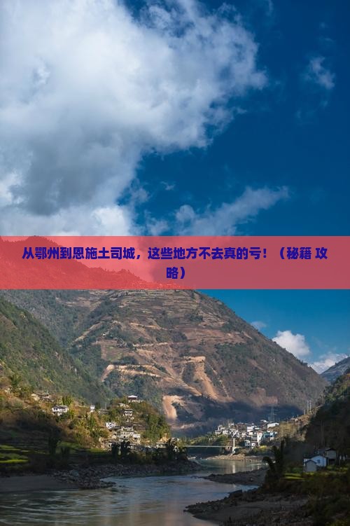 鄂州到恩施土司城必去地