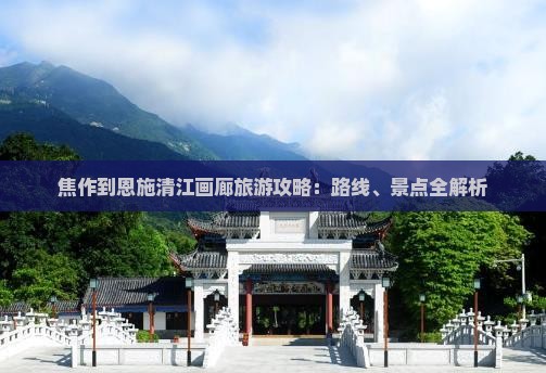焦作到恩施清江画廊旅行社