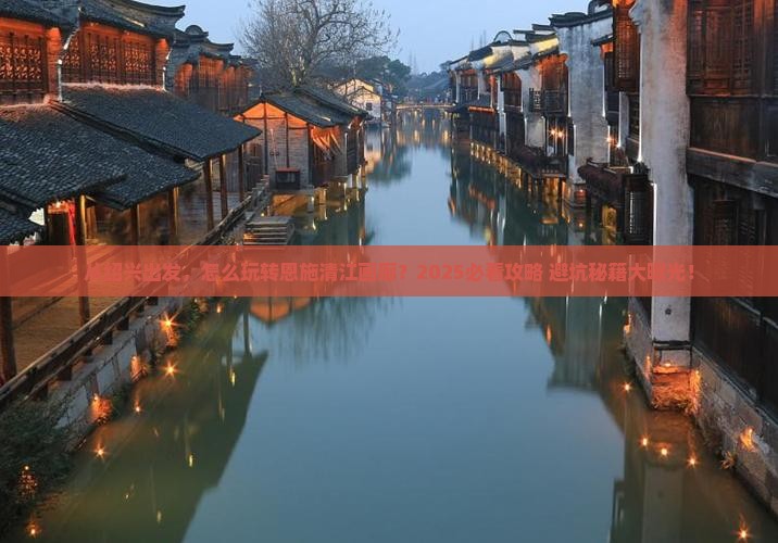 绍兴去恩施清江画廊景点