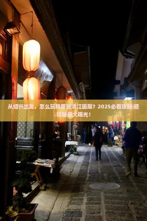 绍兴去恩施清江画廊景点