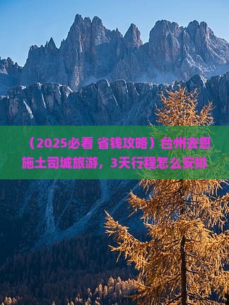 台州去恩施土司城旅游