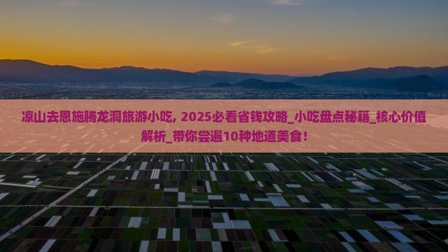 凉山去恩施腾龙洞旅游小吃