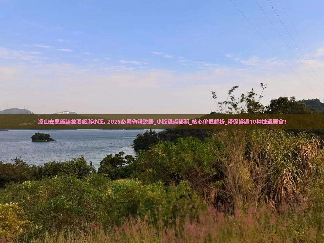 凉山去恩施腾龙洞旅游小吃