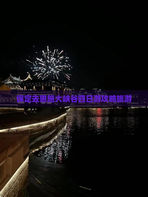 保定去恩施大峡谷四日游