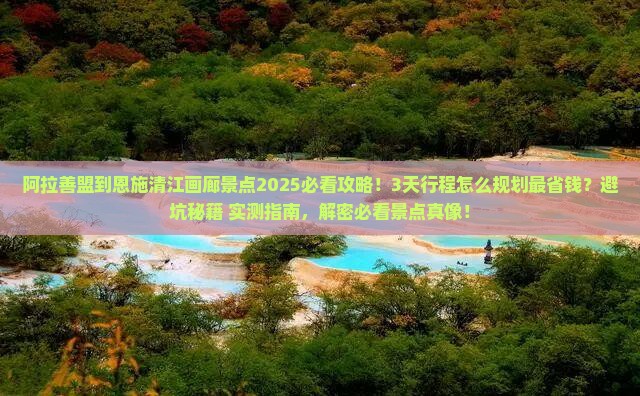 阿拉善盟到恩施清江画廊景点
