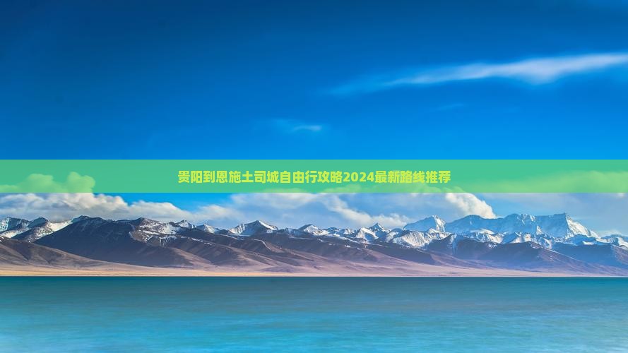 贵阳到恩施土司城自由行