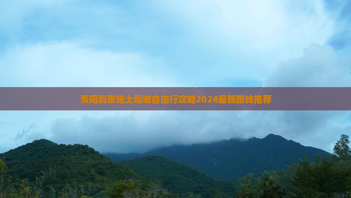 贵阳到恩施土司城自由行