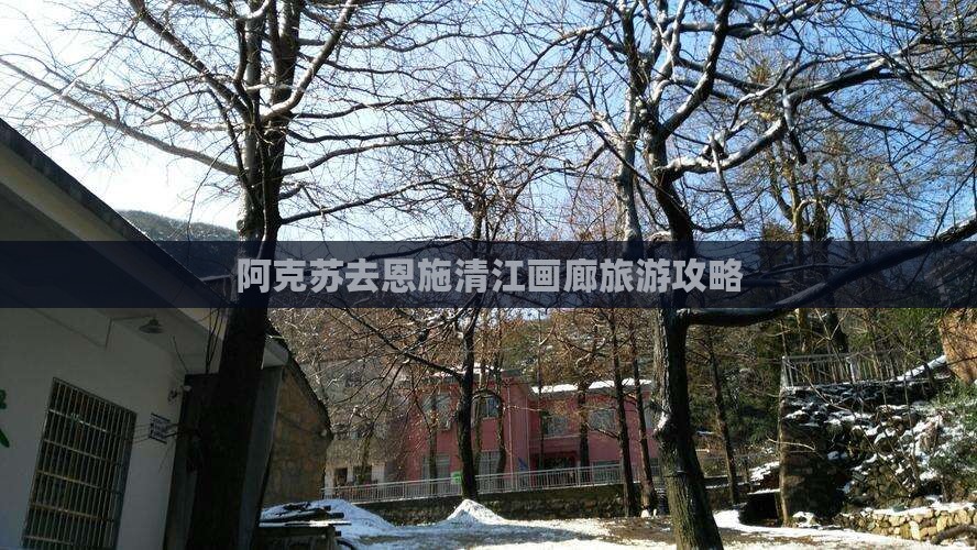 阿克苏去恩施清江画廊哪里玩