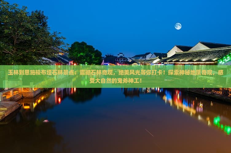 玉林到恩施梭布垭石林景点