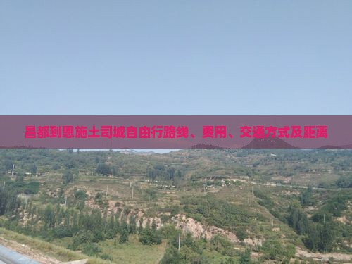 昌都到恩施土司城自由行