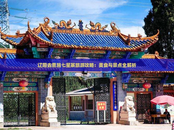 辽阳去恩施七星寨旅游小吃