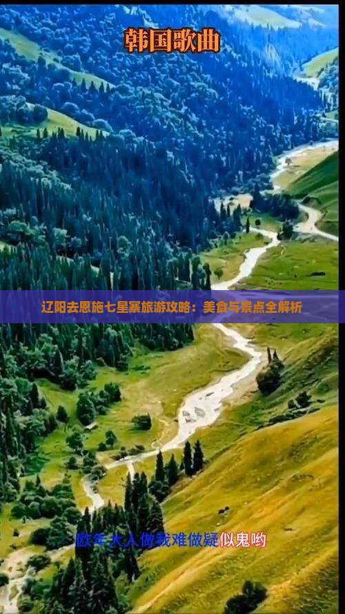 辽阳去恩施七星寨旅游小吃