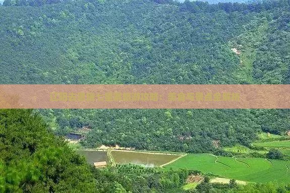 辽阳去恩施七星寨旅游小吃