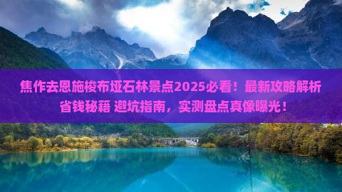 焦作去恩施梭布垭石林景点