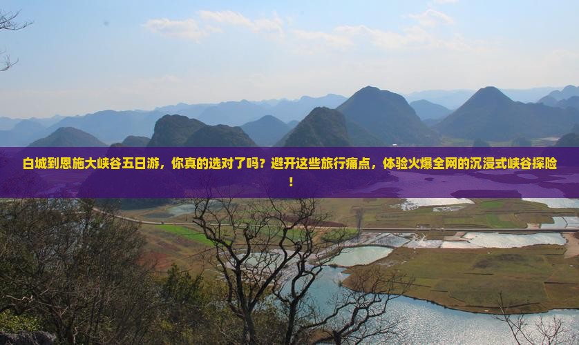 白城到恩施大峡谷五日游