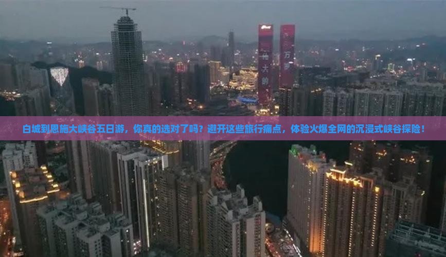 白城到恩施大峡谷五日游