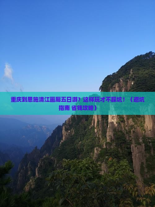 重庆到恩施清江画廊五日游