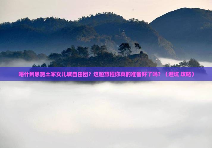 喀什到恩施土家女儿城自由团