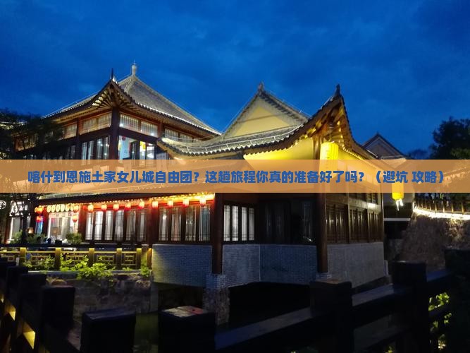 喀什到恩施土家女儿城自由团