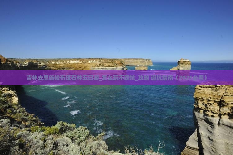 吉林去恩施梭布垭石林五日游