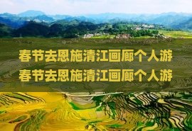 春节去恩施清江画廊个人游