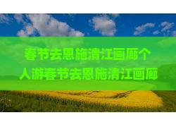 春节去恩施清江画廊个人游