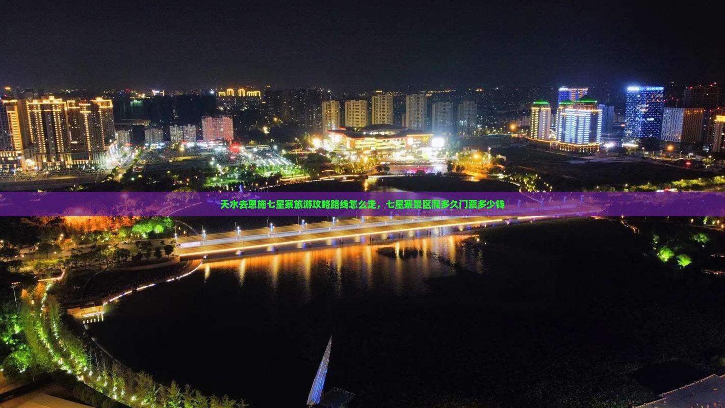 天水去恩施七星寨旅游