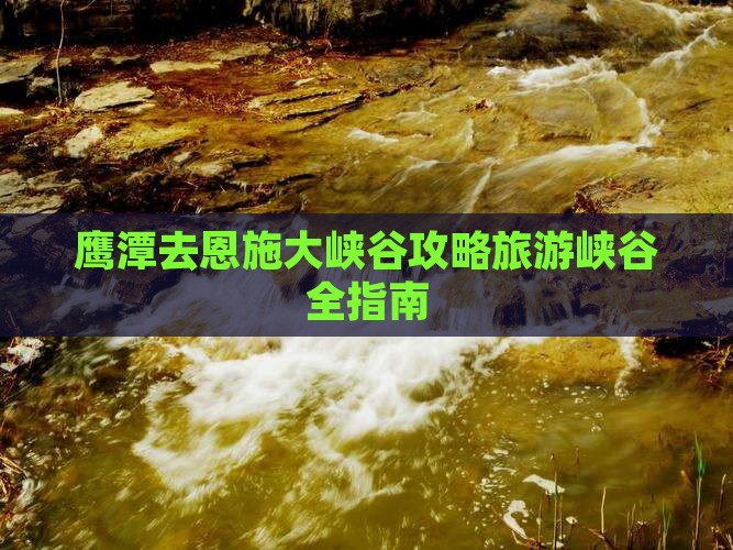 鹰潭去恩施大峡谷景点