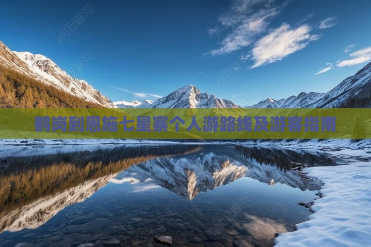 鹤岗到恩施七星寨个人游