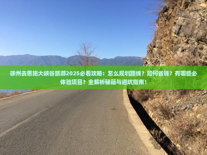 徐州去恩施大峡谷旅游