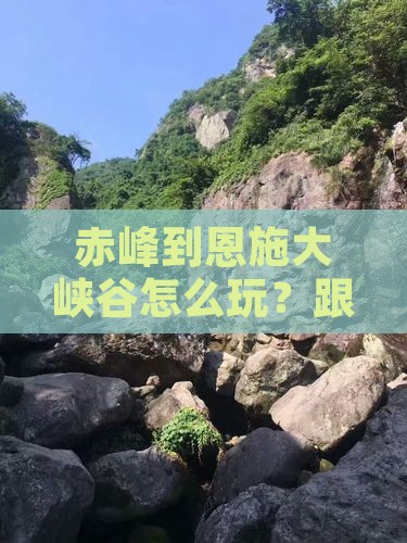 赤峰到恩施大峡谷团体旅游