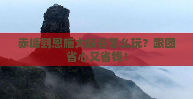 赤峰到恩施大峡谷团体旅游