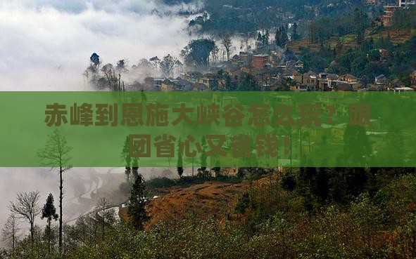 赤峰到恩施大峡谷团体旅游