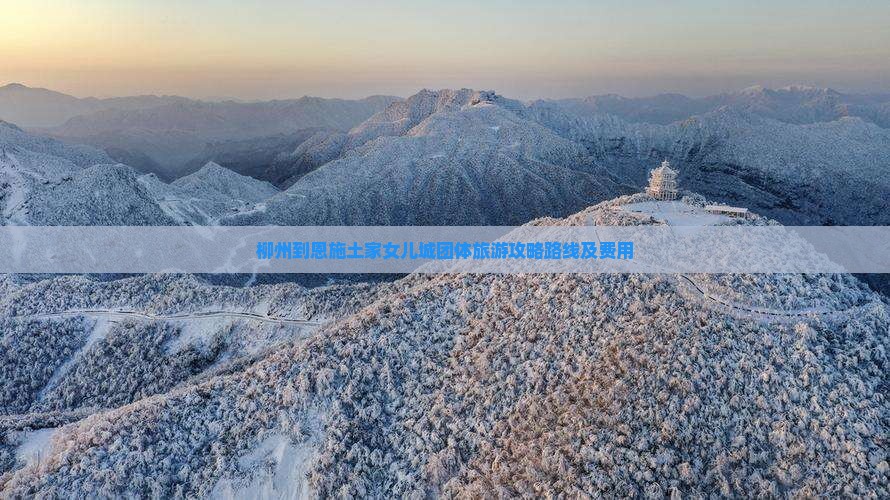 柳州到恩施土家女儿城团体旅游