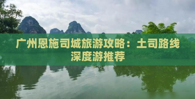 广州去恩施土司城哪里玩