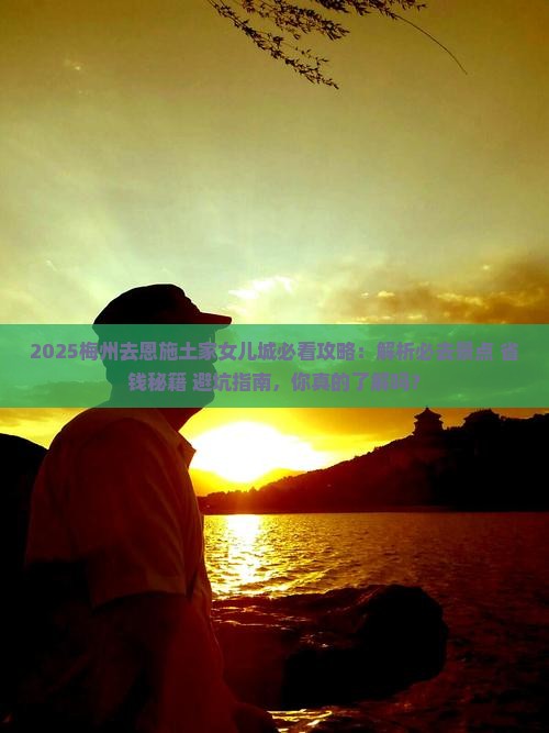 梅州去恩施土家女儿城必去地