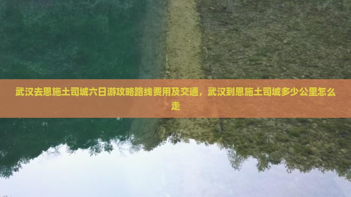 武汉去恩施土司城六日游