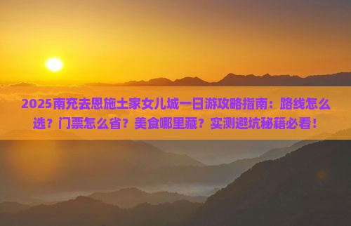 南充去恩施土家女儿城一日
