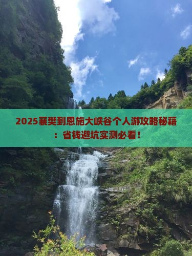 襄樊到恩施大峡谷个人游