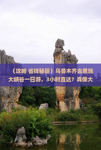 乌鲁木齐去恩施大峡谷一日