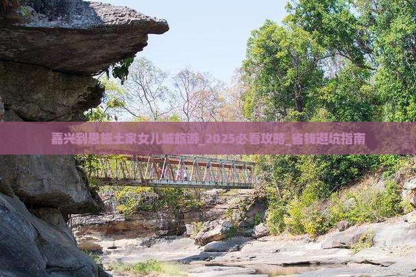 嘉兴到恩施土家女儿城旅游