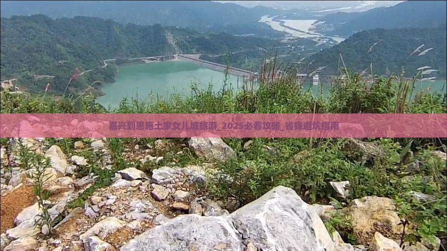 嘉兴到恩施土家女儿城旅游