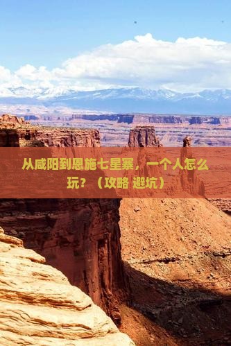 咸阳去恩施七星寨个人游