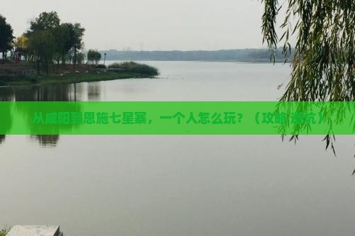 咸阳去恩施七星寨个人游
