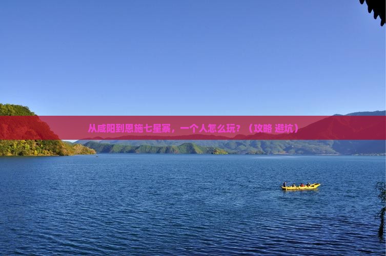 咸阳去恩施七星寨个人游